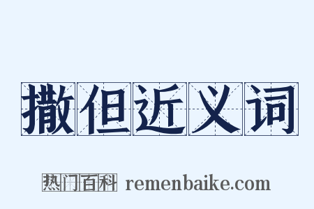 撒但近义词是什么意思的图片